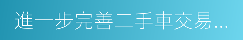 進一步完善二手車交易登記管理的同義詞