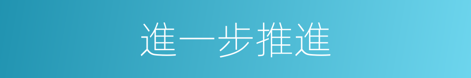 進一步推進的同義詞