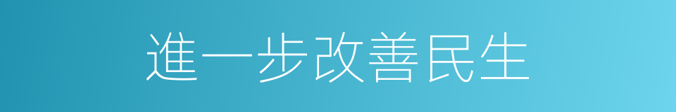 進一步改善民生的同義詞