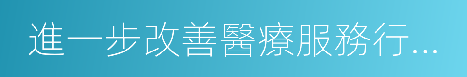 進一步改善醫療服務行動計劃的同義詞