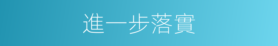 進一步落實的同義詞