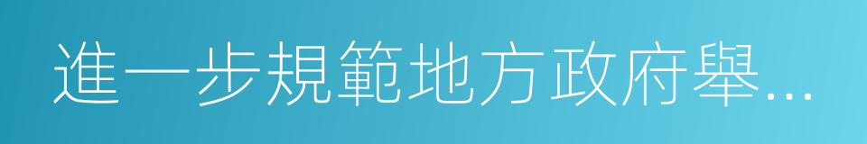 進一步規範地方政府舉債融資行為的通知的同義詞