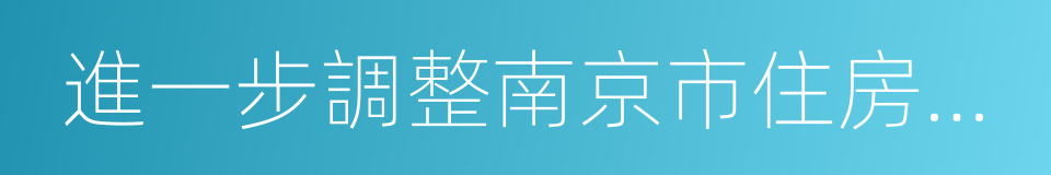 進一步調整南京市住房限購政策的通知的同義詞