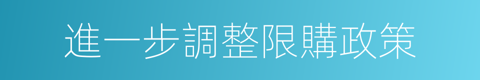 進一步調整限購政策的同義詞