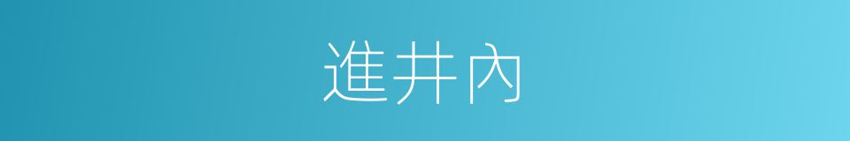 進井內的同義詞