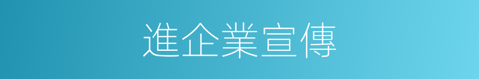 進企業宣傳的同義詞