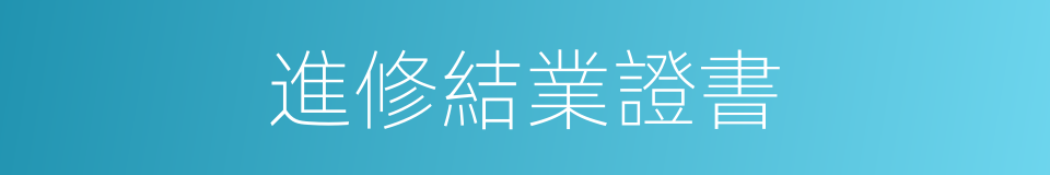 進修結業證書的同義詞