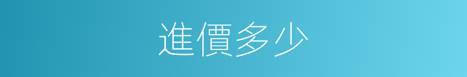 進價多少的同義詞