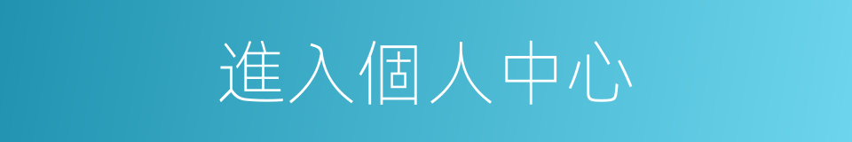 進入個人中心的同義詞