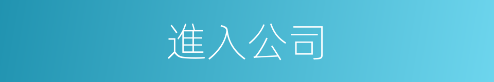 進入公司的同義詞