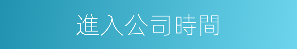 進入公司時間的同義詞