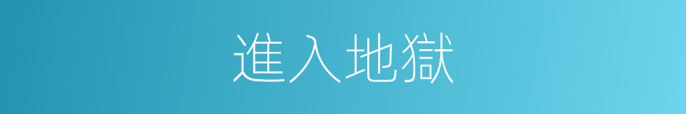 進入地獄的同義詞