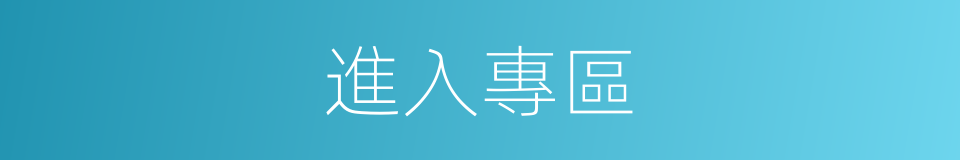 進入專區的同義詞