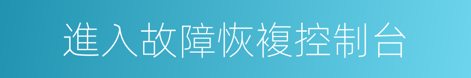 進入故障恢複控制台的同義詞