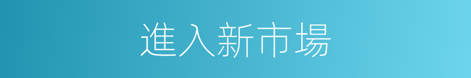 進入新市場的同義詞