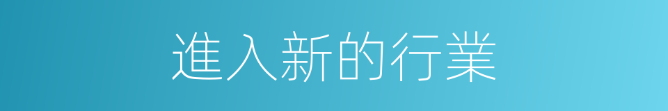 進入新的行業的同義詞