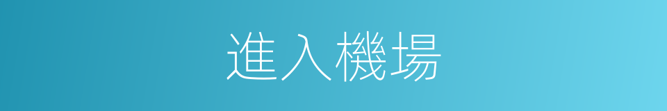 進入機場的同義詞