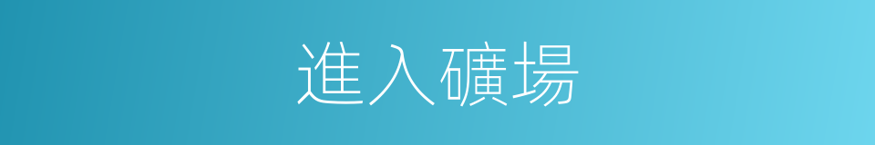 進入礦場的同義詞