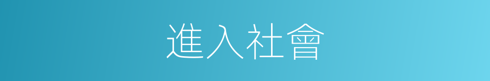 進入社會的同義詞