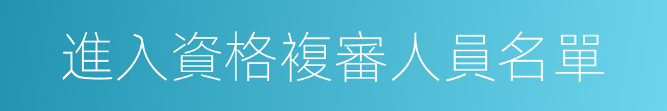 進入資格複審人員名單的同義詞