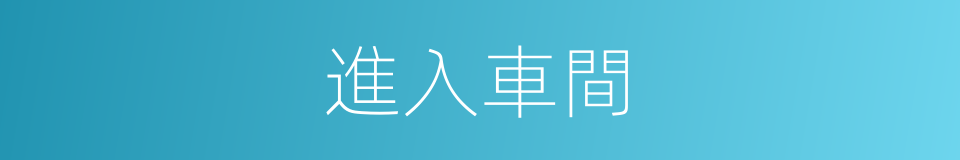 進入車間的同義詞