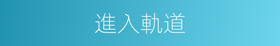 進入軌道的同義詞