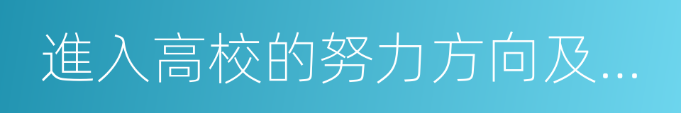 進入高校的努力方向及設想的同義詞