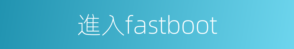 進入fastboot的同義詞