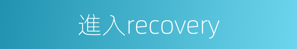 進入recovery的同義詞