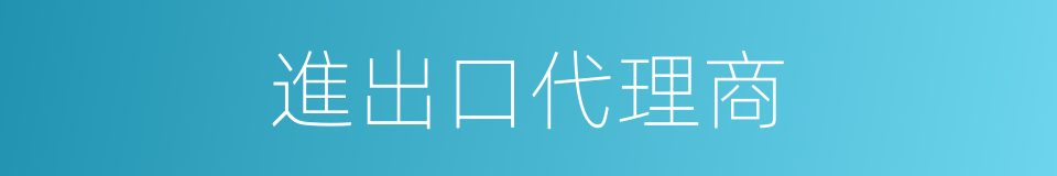 進出口代理商的同義詞