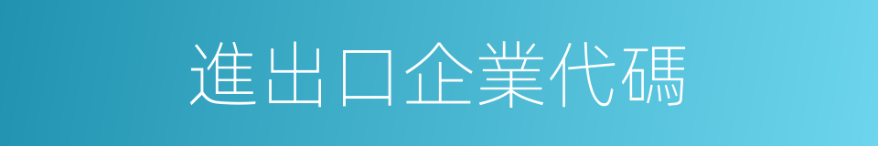 進出口企業代碼的同義詞