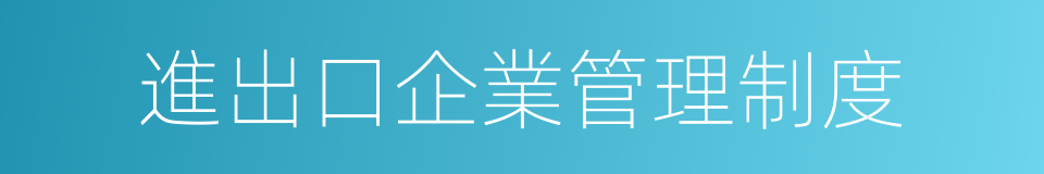 進出口企業管理制度的同義詞