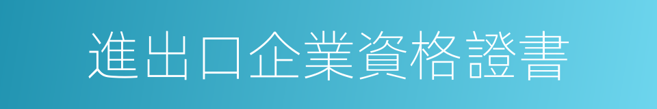 進出口企業資格證書的同義詞