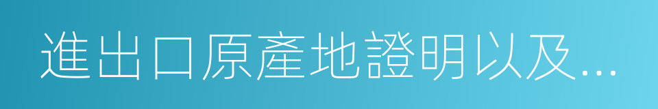 進出口原產地證明以及其他法律的同義詞
