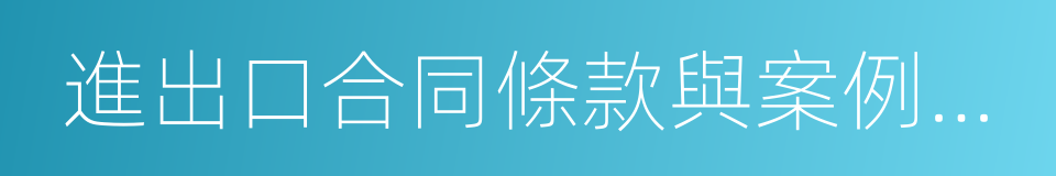 進出口合同條款與案例分析的意思