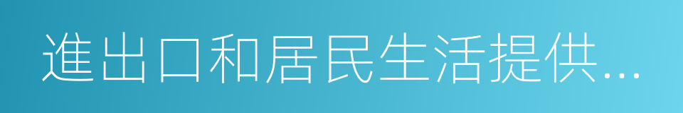 進出口和居民生活提供倉儲的同義詞