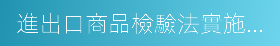 進出口商品檢驗法實施條例的同義詞