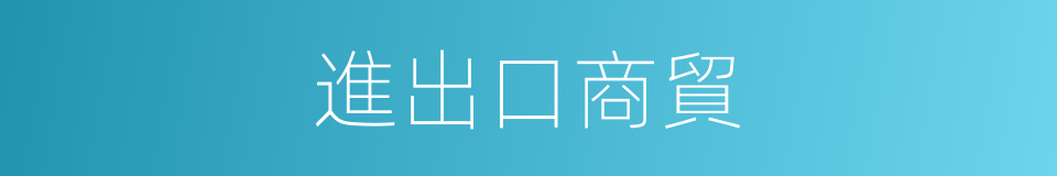 進出口商貿的同義詞