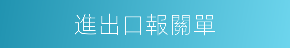 進出口報關單的同義詞