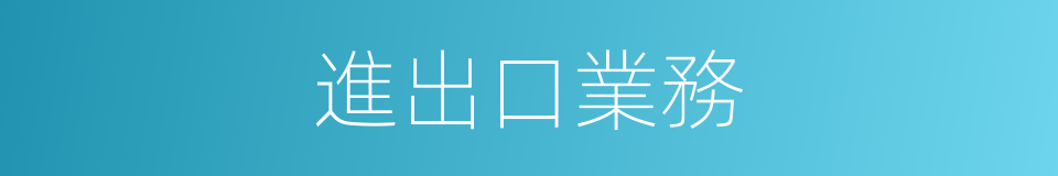 進出口業務的同義詞