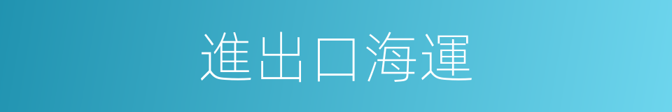 進出口海運的同義詞