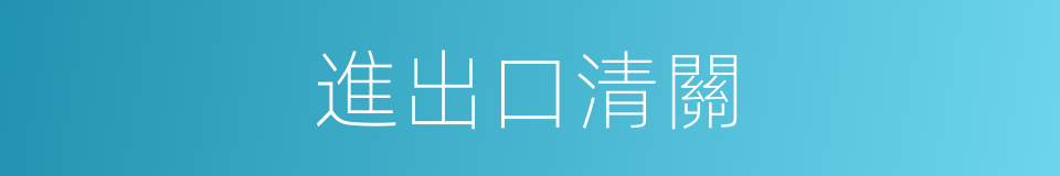 進出口清關的同義詞