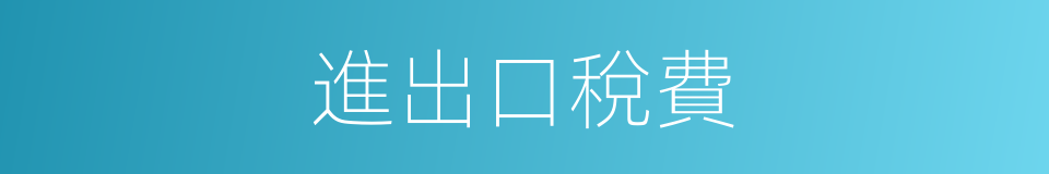 進出口稅費的同義詞