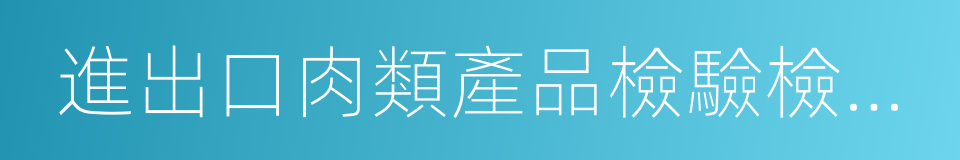 進出口肉類產品檢驗檢疫監督管理辦法的同義詞