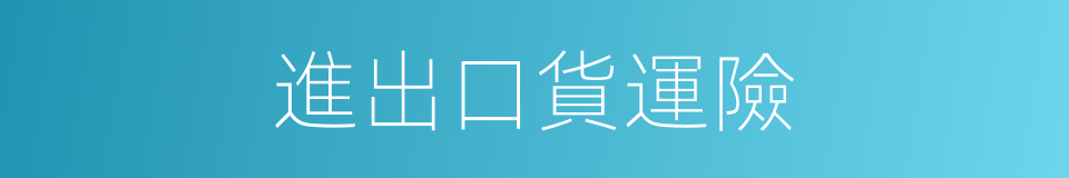 進出口貨運險的同義詞
