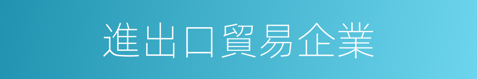 進出口貿易企業的同義詞