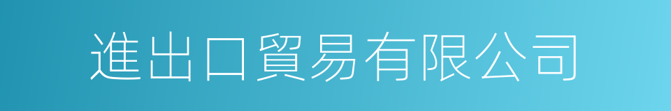 進出口貿易有限公司的同義詞
