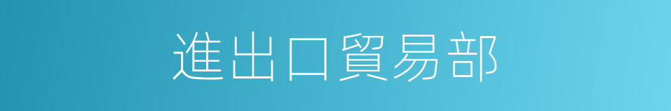 進出口貿易部的同義詞