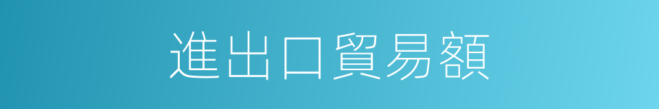 進出口貿易額的同義詞