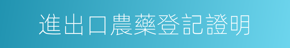 進出口農藥登記證明的同義詞